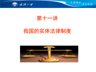 第十一講 我國的實體法律制度